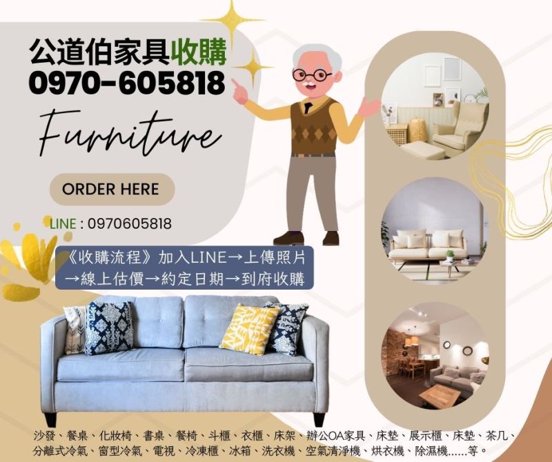 公道伯二手家具 中秋前夕收購開跑囉