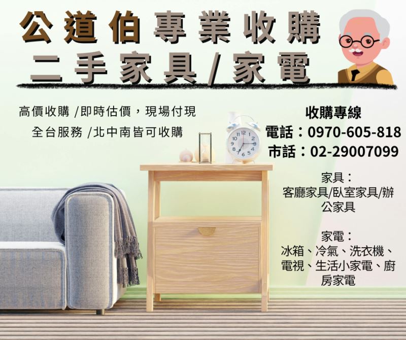 公道伯二手收購｜家具家電快速變現，搬運估價一次搞定