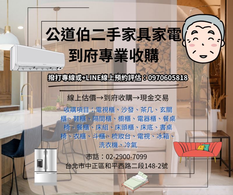 公道伯收購｜家具、家電、辦公設備一站式現金收購平台