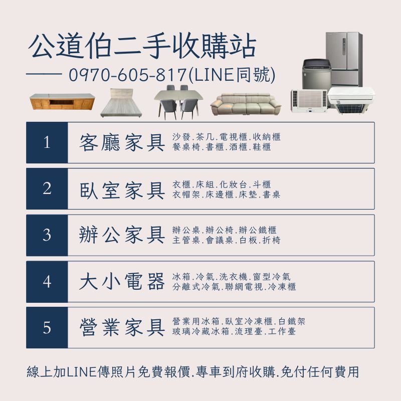 公道伯二手收購站｜專業高價收購，全台北新北到府服務