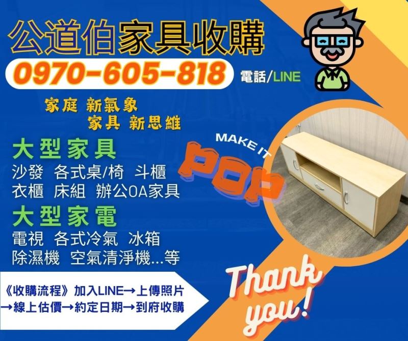 公道伯二手家具｜家具收購 ‧ 家具再生新思維創造家庭新氣象