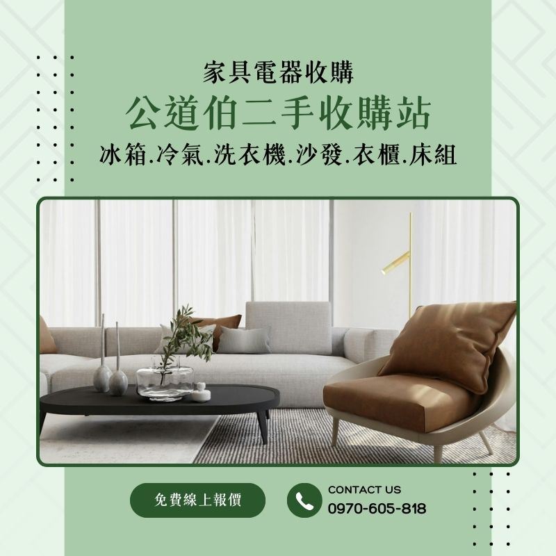 公道伯二手收購站｜家具電器一次到位，舊物也有好歸宿
