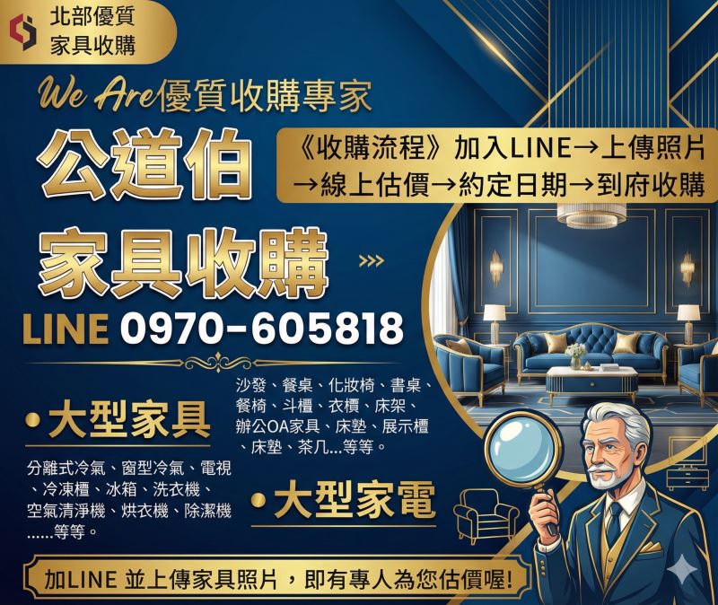 家裡家具越堆越多，不知道該怎麼處理？ 公道伯二手家具收購0970605818