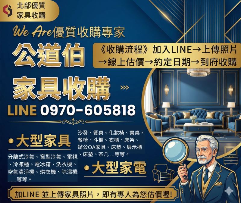家裡家具越堆越多，不知道該怎麼處理？ 公道伯二手家具收購0970605818