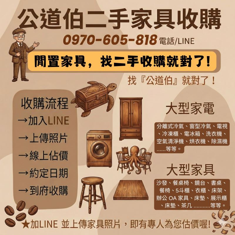 閒置家具，找公道伯二手收購就對了!0970-605-818