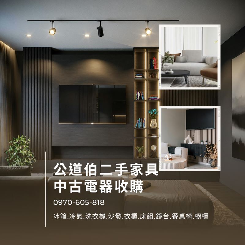 【公道伯二手家具電器收購｜誠實估價・安心交易】