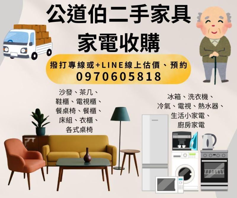 大型家具收購安心首選 公道伯