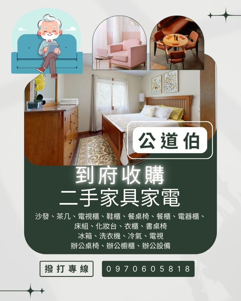 全台服務專線：0970-605818，找公道伯，價格最公道！