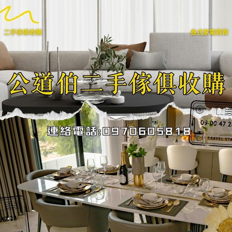 【公道伯二手傢俱收購｜讓每一件好物都有第二次發光的機會】