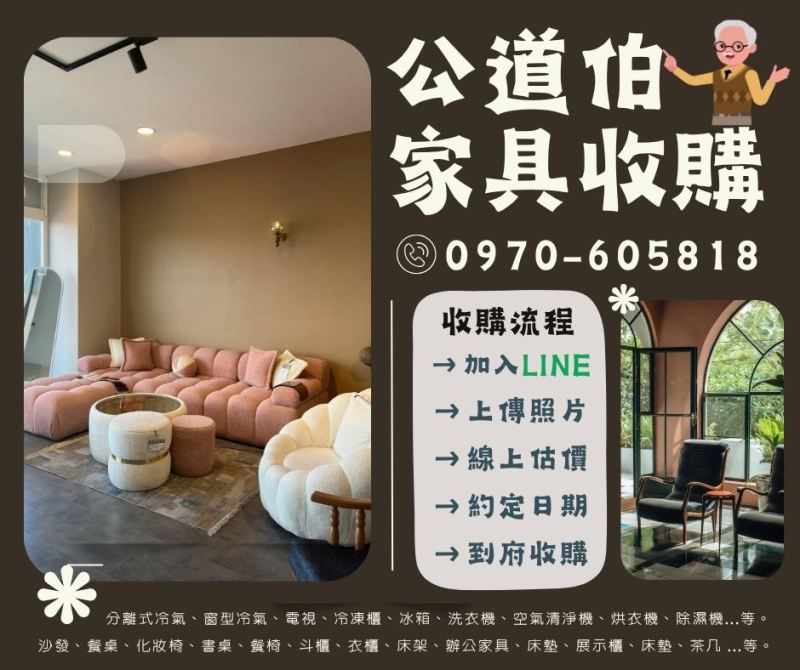 換季整理家具找公道伯二手家具