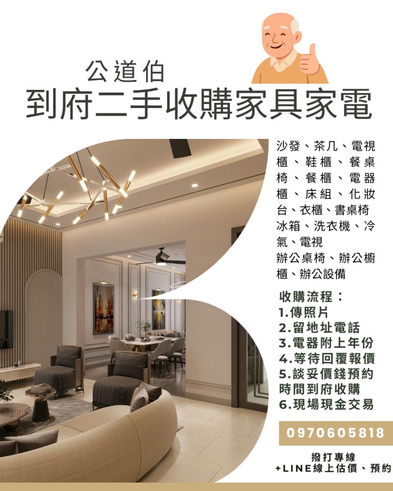 閒置物品佔空間？公道伯到府收購幫您快速變現