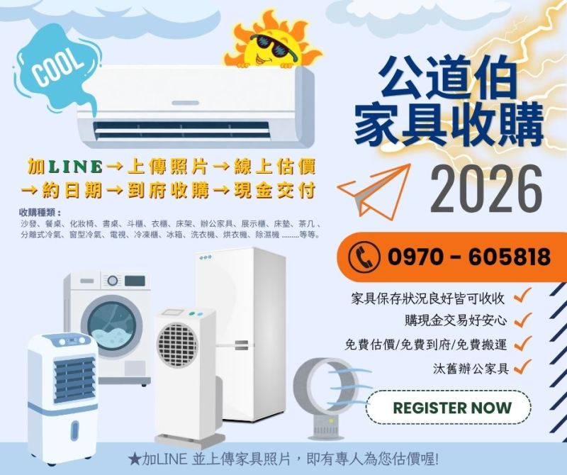 台北、新北專業到府收購 交給10年經驗公道伯二手家具收購