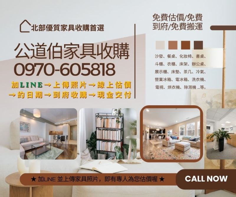大台北大型家電不知道怎麼回收？先別急著搬！交給公道伯處理