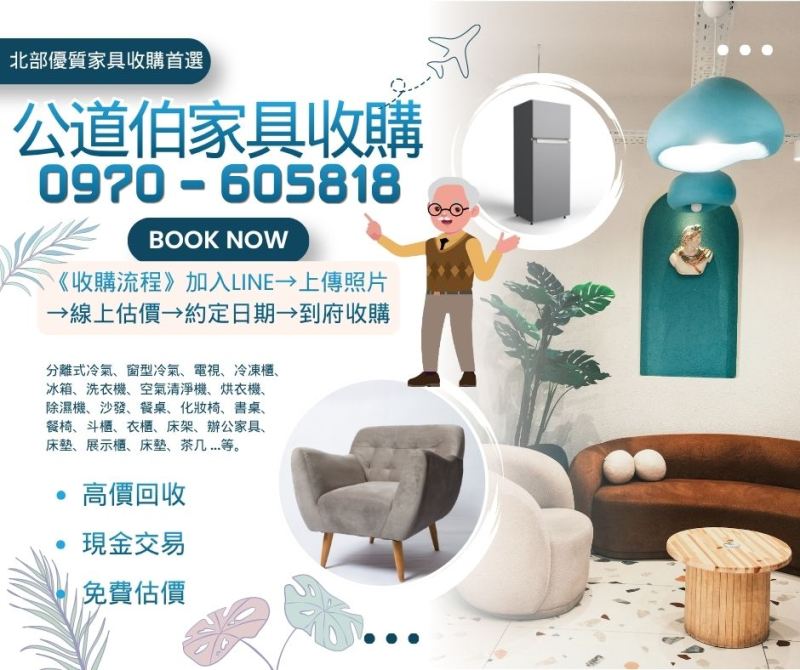 中秋連假結束啦！月餅吃完、烤肉收完，家裡是不是也該整理一下了？公道伯二手家具收購